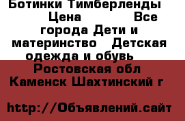 Ботинки Тимберленды, Cat. › Цена ­ 3 000 - Все города Дети и материнство » Детская одежда и обувь   . Ростовская обл.,Каменск-Шахтинский г.